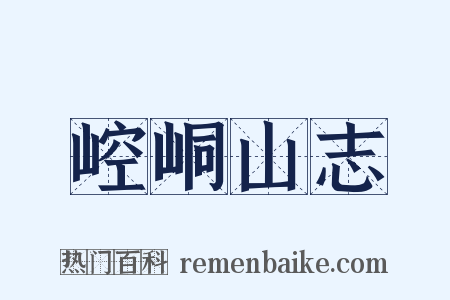 崆峒山志是什么意思的图片